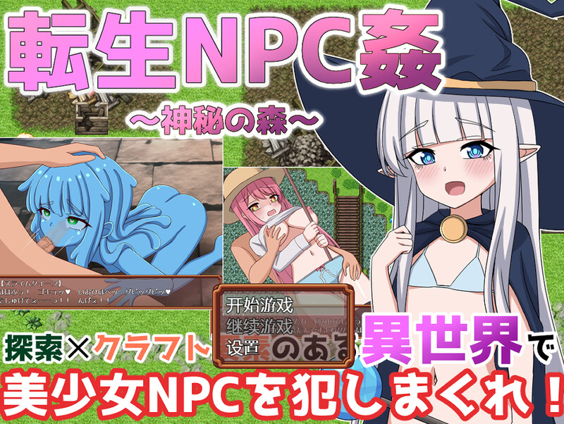 补档【探索RPG/阿黑颜/路人X异种X】转世的NPC强奸~神秘森林（転生NPC姦~神秘の森） V1.0 精翻汉化【PC+安卓-1.70GB】-ACG游戏姬