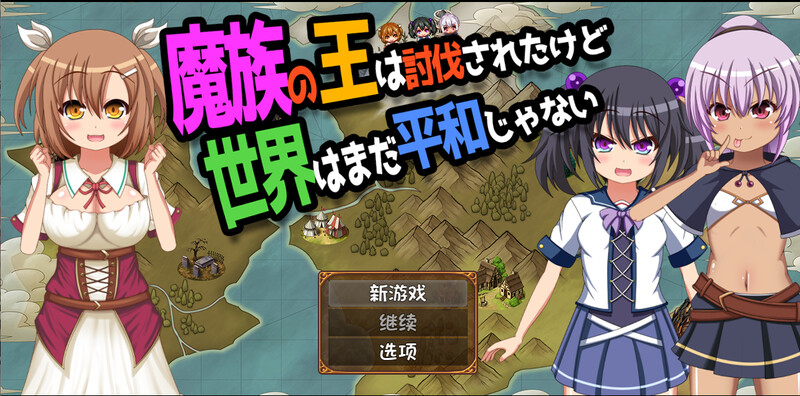 DL10月新作【动作ARPG/萝莉幻想/家园】魔王虽被讨伐、但世界仍未和平(魔族の王は討伐されたけど、世界はまだ平和じゃない)V1.03 AI汉化【PC+安卓-2.10G】-ACG游戏姬