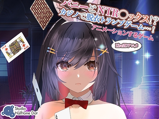 补档【桌游SLG/NTR寝取/动态】兔子和NTR性爱！（バニーとNTR ックス!?カジノで脱衣トランプゲーム!）原版生肉【1GB】-ACG游戏姬