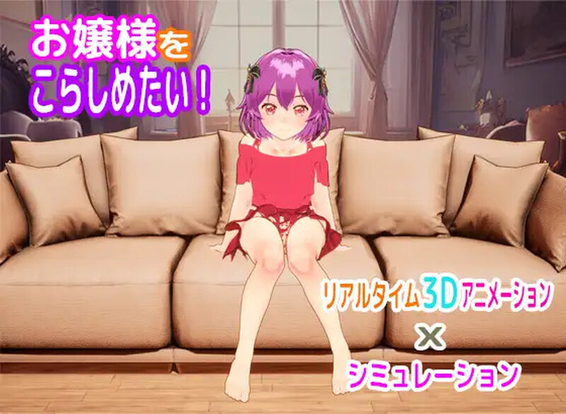 补档【互动SLG/触摸教育/3D作品/全动态】大小姐调教(お嬢様をこらしめたい!) V1.0 原版生肉【600MB】-ACG游戏姬