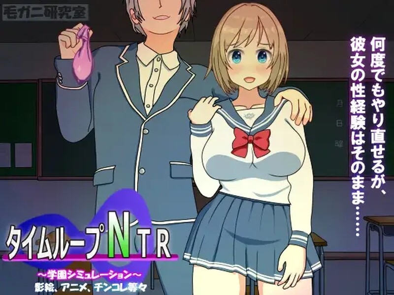 补档【沙盒SLG/被NTR/动态/校园JK】时间循环NTR(タイムループNTR) V1.40 DL官方中文【2.30GB】-ACG游戏姬