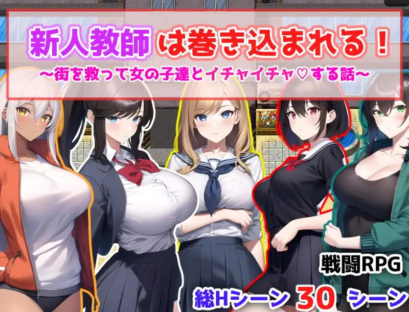 补档【回合RPG/JK巨乳/校园后宫/AI生成】新人教師は巻き込まれる! ～街を救って女の子達とイチャイチャする話～ 机翻汉化【1.20G】-ACG游戏姬