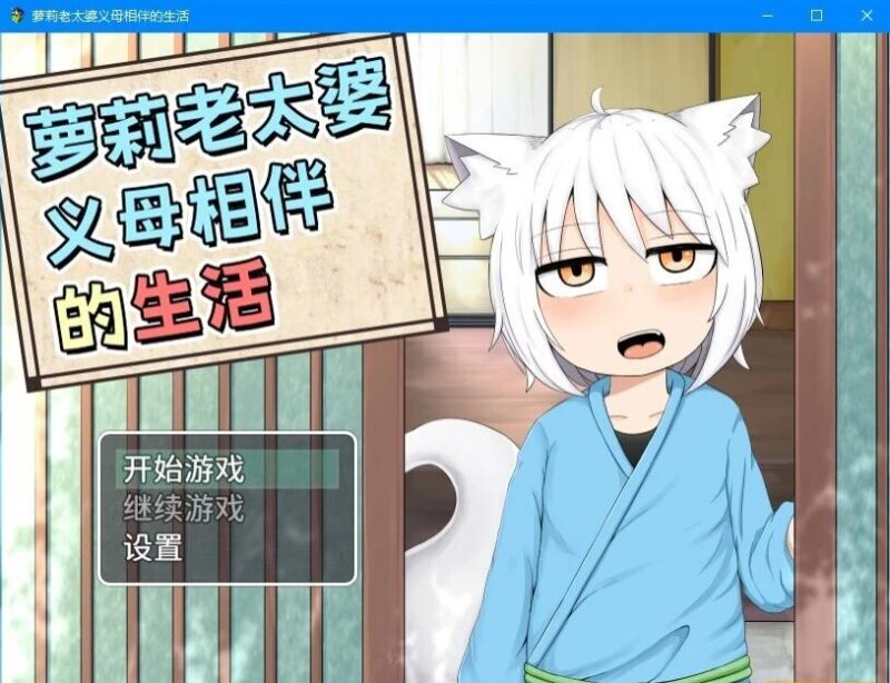 补档 【RPG/萝莉/2D】萝莉老太婆义母相伴的生活 DL官方中文版+特典漫画集【1.7G】-ACG游戏姬