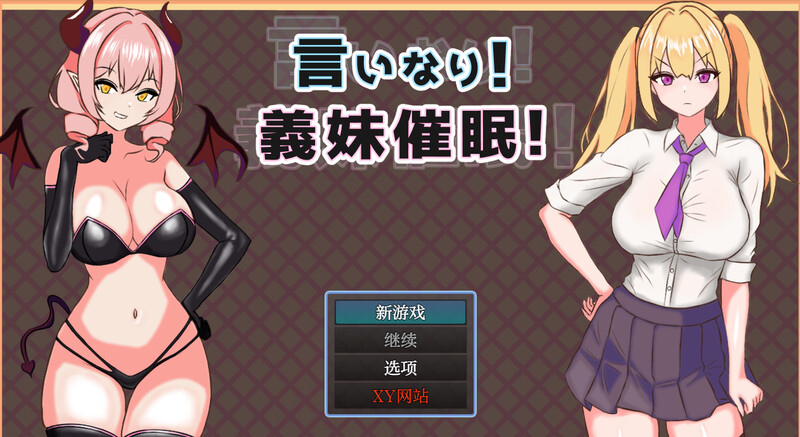 DL11月新作【探索RPG/NTR寝取/强X暗示】言听计从!义妹催情!(言いなり!義妹催眠! )V1.0 内置AI汉化【PC+安卓-1.30G】-ACG游戏姬