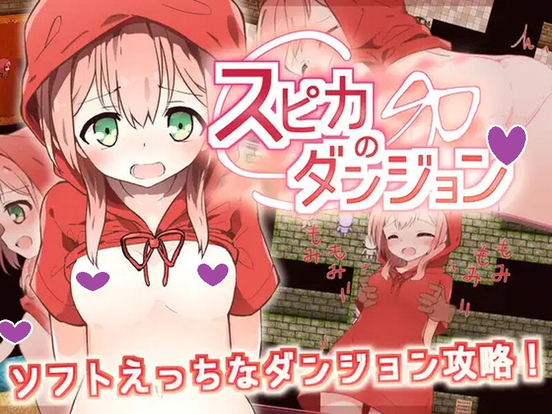 DL10月新作【探索RPG/偷摸软H/萝莉】斯比卡与地下城（スピカのダンジョン）V1.0 汉化中文【PC+安卓-700MB】-ACG游戏姬