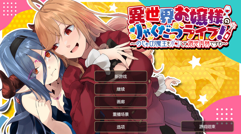 补档【肉鸽SLG/战略养成/动态】异世界少女的百合人生(異世界お嬢様のりゃくだつライフ! 〜のじゃロリ魔王をボコして酒池肉林) DL官方中文 【600MB】-ACG游戏姬