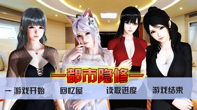 补档【国人RPG/NTR寝取/动态】都市隐修 V1.0官方中文 作弊完结版【PC+安卓-4.60GB】-ACG游戏姬