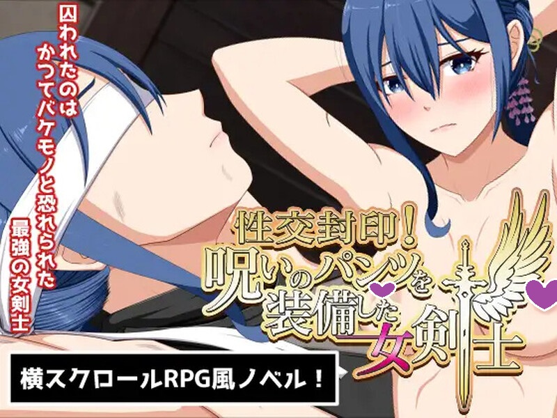DL11月新作【日式SLG/拘束调教/爆乳巨乳】性交封印!装备了诅咒之裤的女剑士(性交封印!呪いのパンツを装備した女剣士)V1.0正式版 内置AI汉化【1.50G】-ACG游戏姬