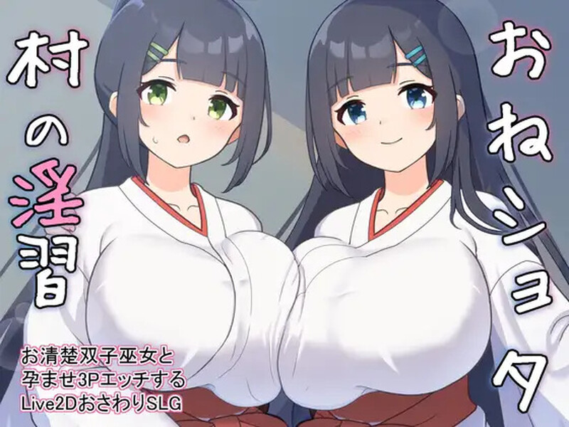 [更新]【养成SLG/触摸抚摸/后宫/动态】おねショタ村の淫習～お清楚双子巫女と孕ませ3PエッチするLive2DおさわりSLG～ Ver1.04 机翻汉化【2G】-ACG游戏姬
