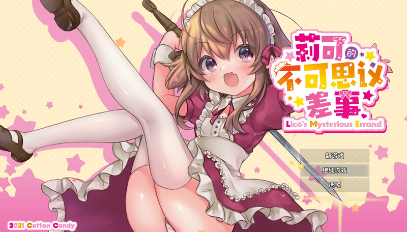 新官中【动作ARPG/萝莉羞辱/动态】莉可的不可思议差事（リコの不思議なお使い）Ver1.44 官方中文版【1.20G】-ACG游戏姬