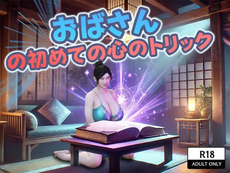 DL11月新作【探索RPG/同居暗示/阿黑颜】おばさんの初めての心のトリック V1.0 AI汉化【1.80G】-ACG游戏姬