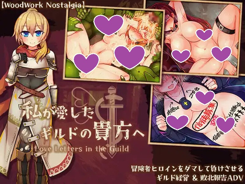 [更新]【探索RPG/战斗H/逆NTR】致我所爱的公会的你（私が愛したギルドの貴方へ）V1.10 AI汉化【1G】-ACG游戏姬