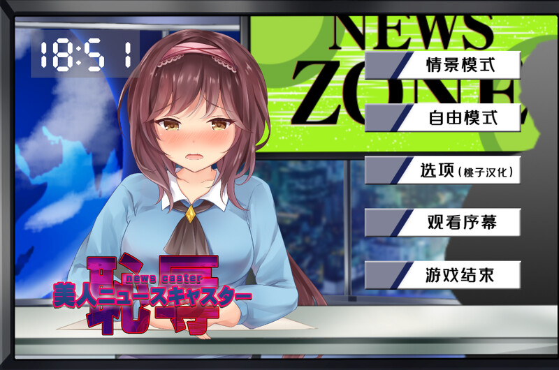 补档【互动SLG/触摸调戏/动态】新闻主播的恶作剧美人(美人ニュースキャスターの恥辱)V1.0 内置AI汉化【PC+安卓双端-700MB】-ACG游戏姬