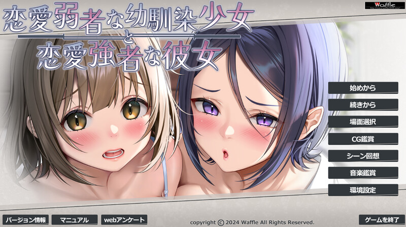 华夫社10月新作【拔作ADV/爆乳巨乳/动态】恋愛弱者な幼馴染少女と恋愛強者な彼女 V1.0 AI汉化+存档【2G】-ACG游戏姬