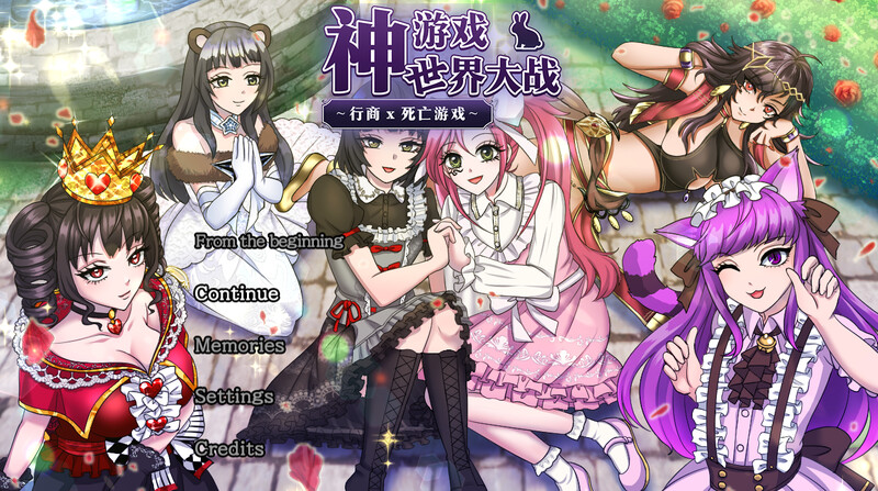补档【探索RPG/卖春/异种X】神游世界大战:行商x死亡游戏(神ゲー世界大戦~行商×デスゲーム~)V1.05 DL官方中文 【2.30GB】-ACG游戏姬