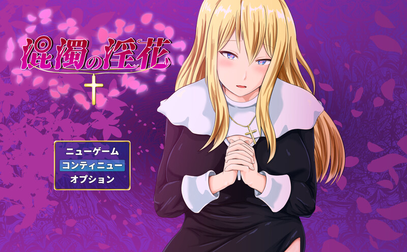 DL11月新作【探索RPG/卖春/爆乳修女】混浊的淫花(混濁の淫花)V1.0 AI汉化【1.10G】-ACG游戏姬
