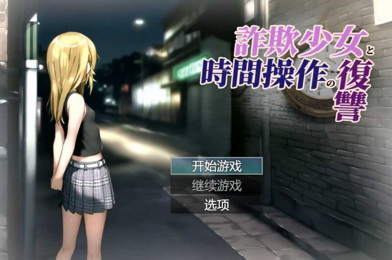 [先行体验]【探索RPG/时间停止/侵犯强X】欺诈少女与时间操控的复仇（詐欺少女と時間操作の復讐）V1.0 先行体验版 AI汉化【1.80G】-ACG游戏姬