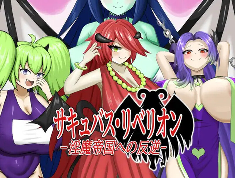 DL11月新作【战场RPG/战斗H/魅魔反向X】魅魔叛乱~对魔族帝国的叛乱~(サキュバス・リベリオン~淫魔帝国への反逆~)V1.0 机翻汉化【900MB】-ACG游戏姬