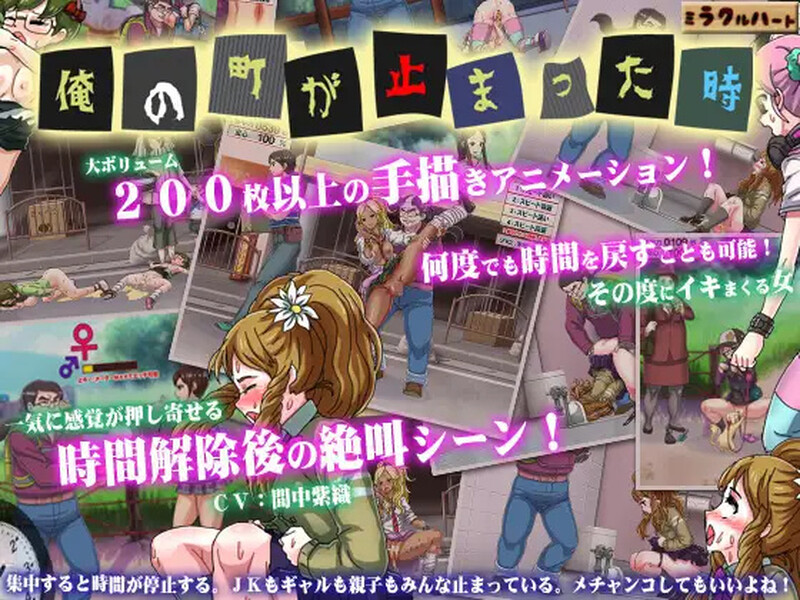 补档【动作ACT/时间停止/全动态】我的城镇时间停止时!(俺の町が止まった時)DL官方中文【100MB】-ACG游戏姬