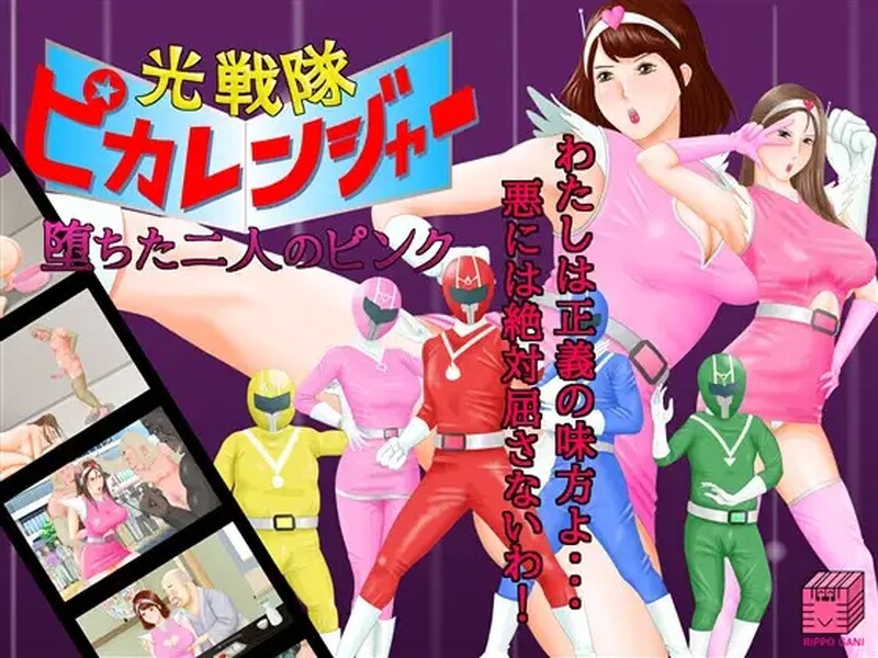 补档 【战场SLG/战斗H/变身】（光戦隊ピカレンジャー ～堕ちた二人のピンク）V24.01.11 AI汉化【1.20GB/FM-百度直连】-ACG游戏姬