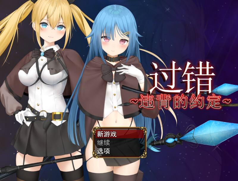 ST11月新作【回合RPG/背德NTR/恶堕】过错 ~违背的约定~(フォルト~嫌いなやつに堕とされていく僕のハーレム~) V1.0 STEAM官中步兵【1.10G】-ACG游戏姬