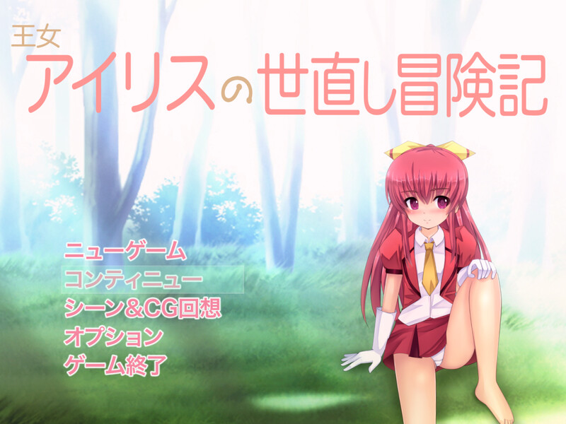 补档【回合RPG/萝莉/卖春援交】王女アイリスの世直し冒険記 V1.05 内置AI汉化【600MB】-ACG游戏姬