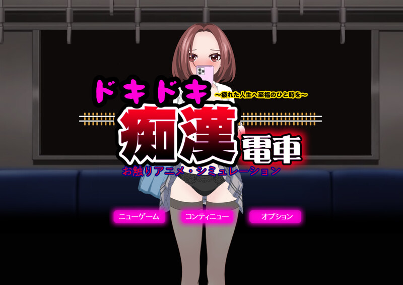 DL11月新作【互动SLG/偷摸触摸/动态】心动痴汉电车(ドキドキ痴漢電車)V1.1 AI汉化+动画【1.40G】-ACG游戏姬