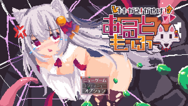 DL11月新作【探索RPG/战斗H/像素/异种X】战斗吧！赚钱吧！当然有啦！（戦え!稼げ!あるともふ!）V1.1 AI汉化【1.20G】-ACG游戏姬