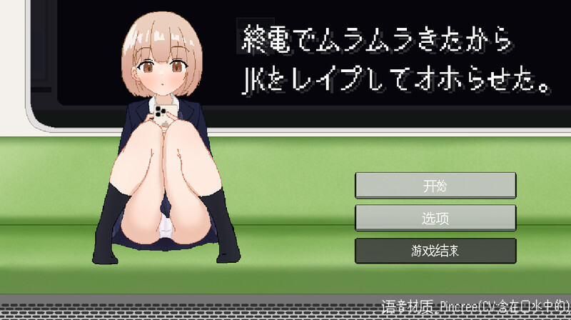 [更新]【互动SLG/像素动态/断画面】終電でムラムラきたからJKをレイプしてオホらせた。V24.11.14 机翻汉化【1.10G】-ACG游戏姬