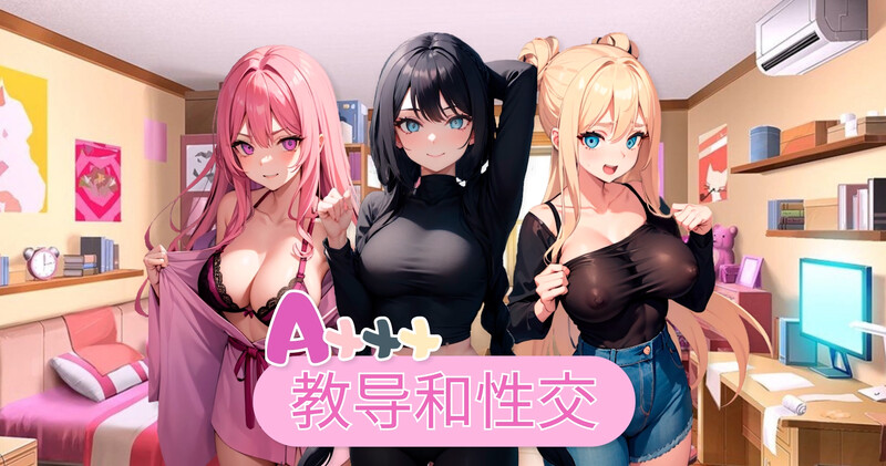 ST10月新作【互动SLG/后宫/AI生成】Axxx: 教导和性交（Axxx: Taught and fucked）V1.0 STEAM官中【800MB】-ACG游戏姬