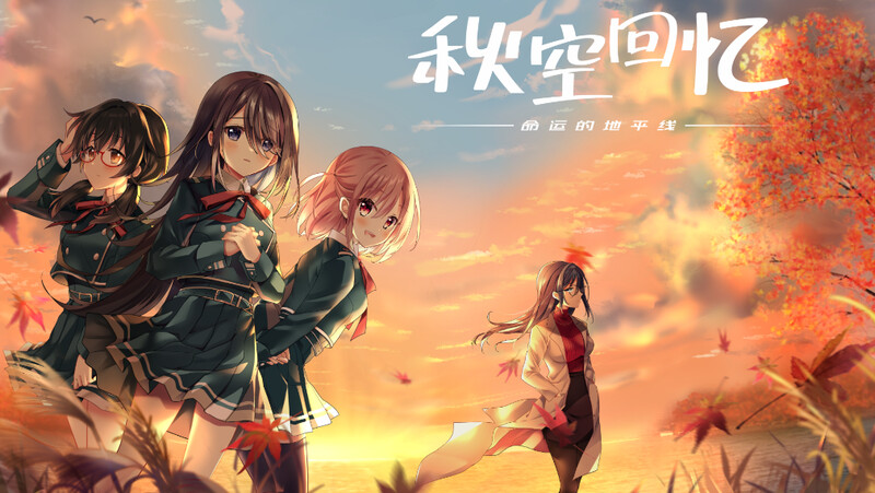 ST11月新作【拔作ADV/制服JK】秋空回忆 -命运的地平线-（Akizora no Memories） V1.0 STEAM官中【1.60G】-ACG游戏姬