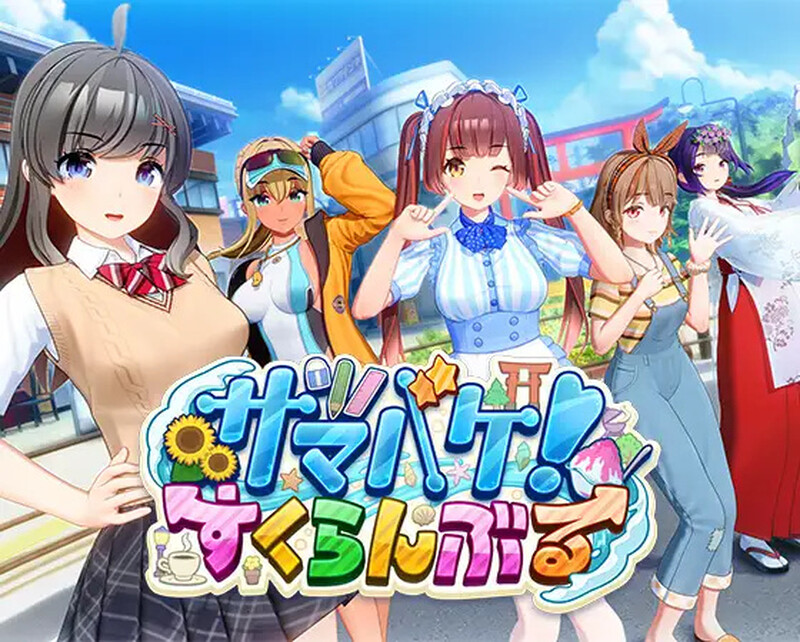 [更新]【3D互动/i社/全动态】夏日狂欢（サマバケ！すくらんぶる）V1.12 精翻汉化步兵版【24G】-ACG游戏姬
