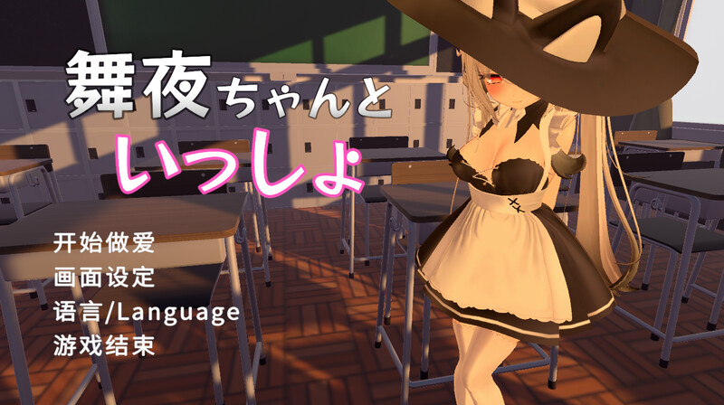 补档【3D互动/校园JK/全动态】和可爱的舞夜一起（舞夜ちゃんといっしょ）V1.0 DL官方中文【1.40G】-ACG游戏姬