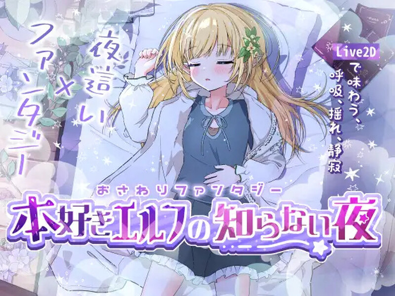 DL11月新作【互动SLG/触摸抚摸/动态】触摸幻想 喜欢书的精灵的未知之夜（おさわりファンタジー本好きエルフの知らない夜）V1.0 DL原版生肉【700MB】-ACG游戏姬