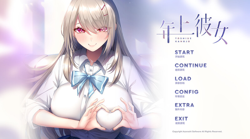GT11月新作【拔作ADV/爆乳/纯爱】年上彼女 V1.0 精翻汉化+全CG【1.60G】-ACG游戏姬