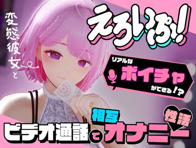 DL11月新作【互动SLG/3D作品/全动态】色情视频!~与变态女友通过视频通话进行相互自慰性活(えろいぷ! ~変態彼女とビデオ通話で相互オナニー性活~)V1.0 DL原版生肉【5.70G】-ACG游戏姬