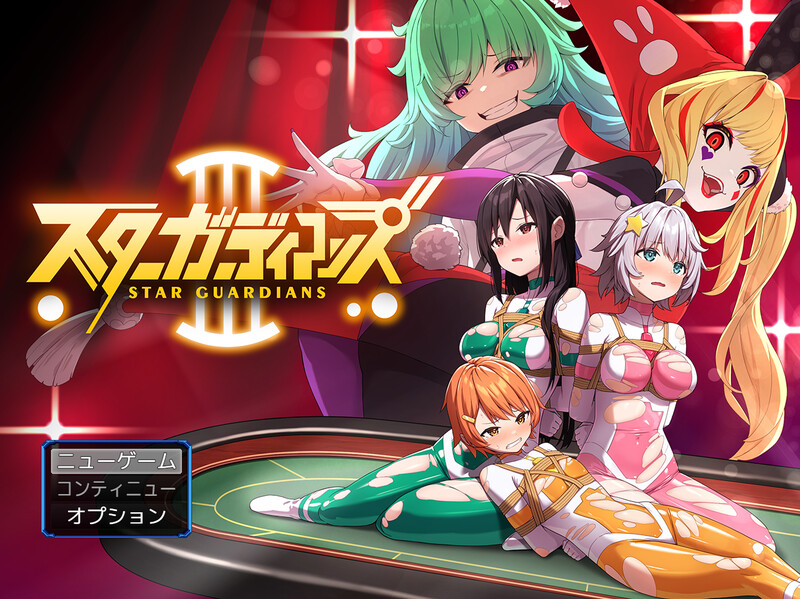 DL11月新作【热门RPG/兔女郎/拘束】地球防卫队星际守护者第3话(地球防衛隊スターガーディアンズ第3話)V1.4 AI汉化【1.70G】-ACG游戏姬
