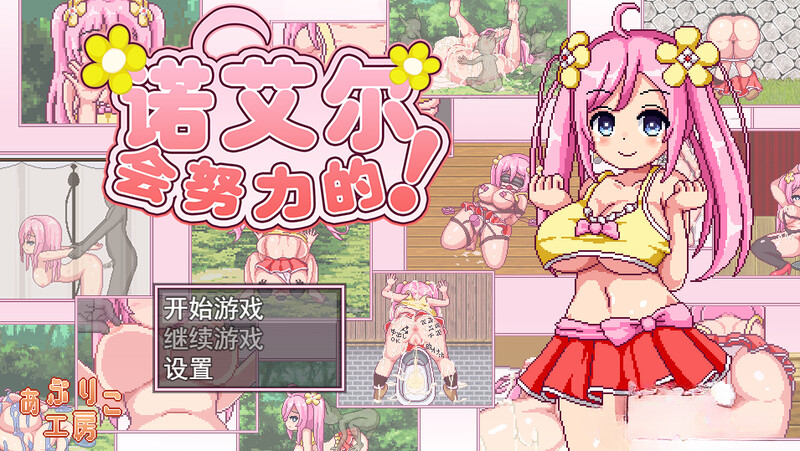 补档【探索RPG/卖春异种X/像素全动态】诺艾尔会努力的!(ノエルがんばりますっ!)V1.2.2 内置AI汉化【PC+安卓-1.70GB】-ACG游戏姬