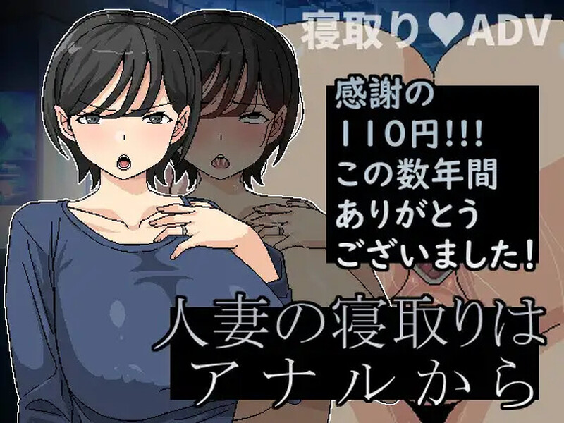DL11月新作【ADV/NTR寝取/爆乳】横刀夺爱人妻从屁穴开始(人妻の寝取りはアナルから)V1.01 DL官方中文【300MB】-ACG游戏姬