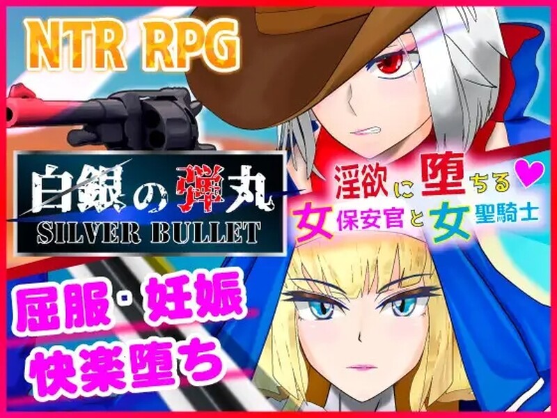[新官中]【动作ARPG/爆乳/被NTR】沉溺于淫欲的女保安官和女圣骑士（白銀の弾丸 -SILVER BULLET- ～淫欲に堕ちる女保安官と女聖騎士～）V1.02 DL官方中文【2.30G】-ACG游戏姬