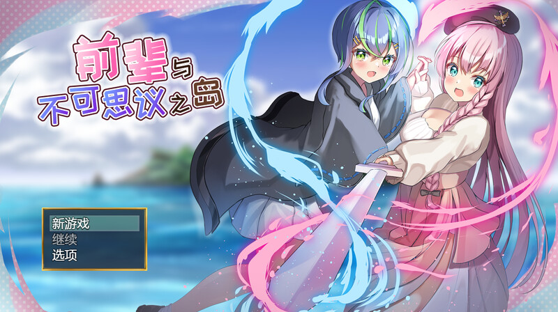 ST12月新作【RPG/魅魔/触手/百合】前辈与不可思议之岛(先輩と不思議な島) V1.0 STEAM官中步兵【1G】-ACG游戏姬