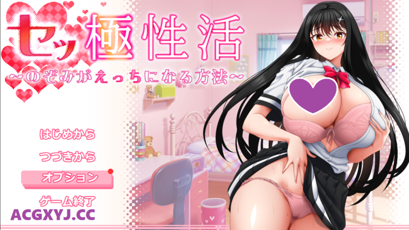 [增添AZ]【爆款RPG/爆乳JK/露出】性极性活~渴望变得淫荡的方法（セッ極性活～のぞみがえっちになる方法～）V1.0 正式版 内置AI汉化【PC+安卓-5.20G】-ACG游戏姬