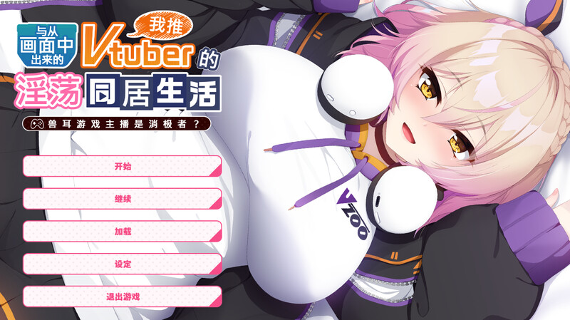 ST12月新作【拔作ADV/兽耳爆乳】从画面中出来的我推Vtuber的同居生活 ～兽耳游戏主播是消极者？～ V1.0 DL官方中文【1.20G】-ACG游戏姬