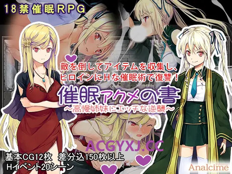 补档【探索RPG/催眠洗脑/羞耻】催眠：阿克米之书（催眠 アクメの書 ～高慢姉妹にエッチな逆襲～） 完整版精翻汉化【PC+安卓-600MB】-ACG游戏姬