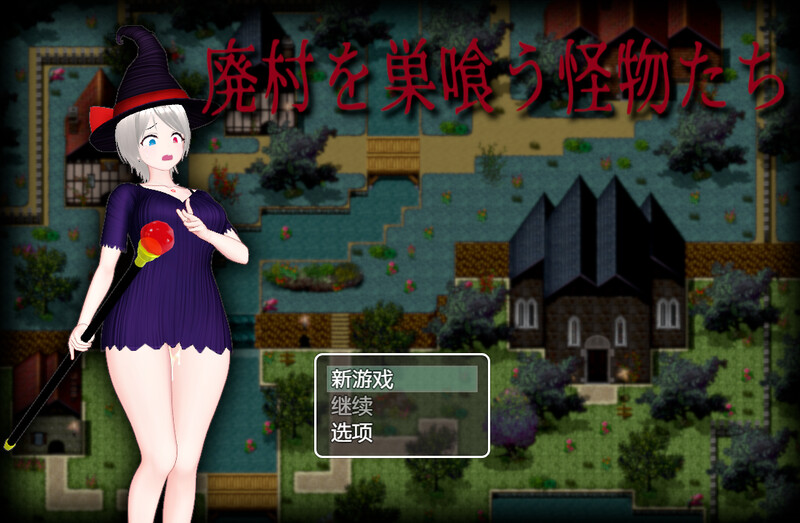 补档【动作ARPG/魔女凌辱/动态】吞噬废弃村庄的怪物（廃村を巣喰う怪物たち）V1.0 内置AI汉化 【1.80GB】-ACG游戏姬