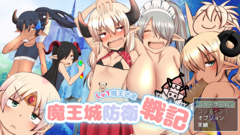 [增添AZ]【回合RPG/萝莉野战】LV1魔王大人 魔王城防卫战记（LV1魔王さま魔王城防衛戦記）V1.01 内置AI汉化【PC+安卓-1.40G】-ACG游戏姬