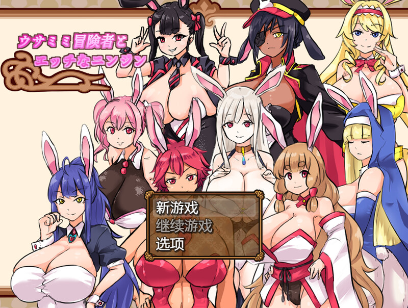补档【家园RPG/兔女郎/动态】兔子冒险家（ウサミミ冒険者とエッチなニンジン）V1.02 内置AI汉化【PC+安卓-1G】-ACG游戏姬