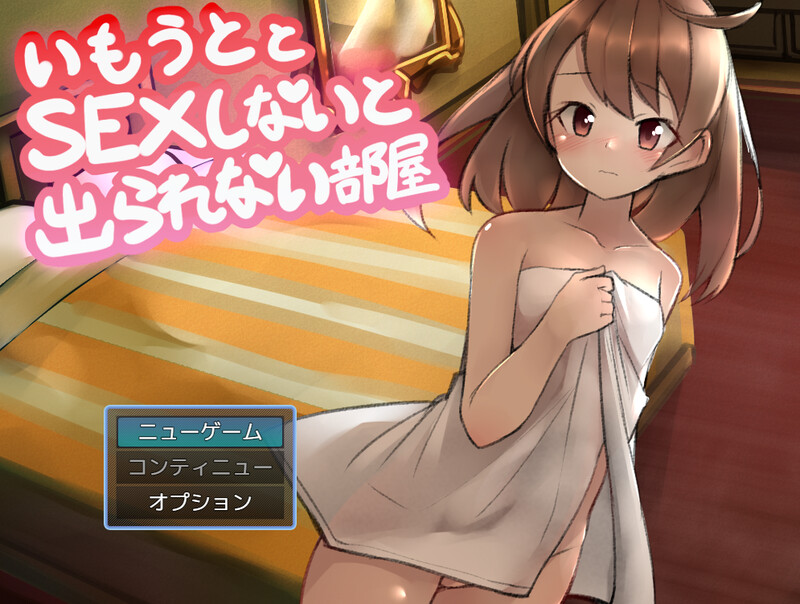 [增添AZ]【脱出RPG/探索解密】与妹妹发生关系才能离开的房间（妹とSEXしないと出られない部屋）V1.0 内置AI汉化【PC+安卓-900MB】-ACG游戏姬