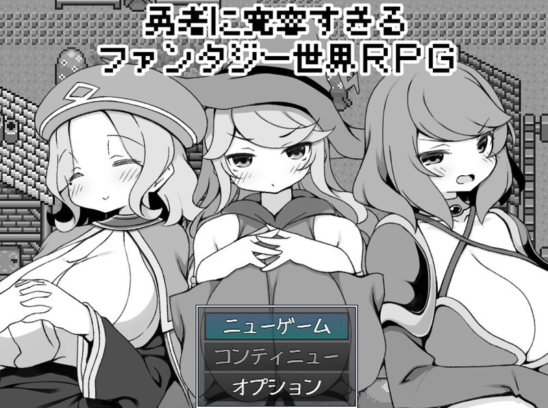 DL12月新作【爆款RPG/爆乳后宫】过于宽容勇者的幻想世界RPG(勇者に寛容すぎるファンタジー世界RPG)V1.0 AI汉化【1.20G】-ACG游戏姬