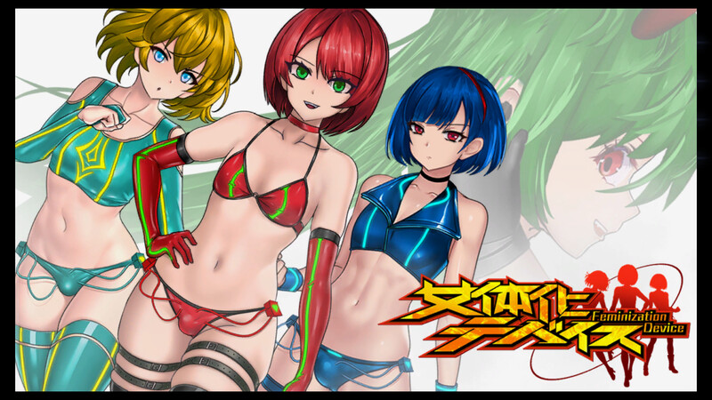 DL12月新作【动作ACT/战斗H/全动态】女体化设备（女体化デバイス）V1.0 DL官方中文【900MB】-ACG游戏姬